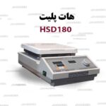 هات پلیت HSD180