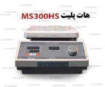 هات پلیت MS 300HS