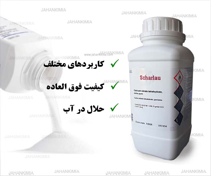 کلسیم نیترات تترا هیدرات