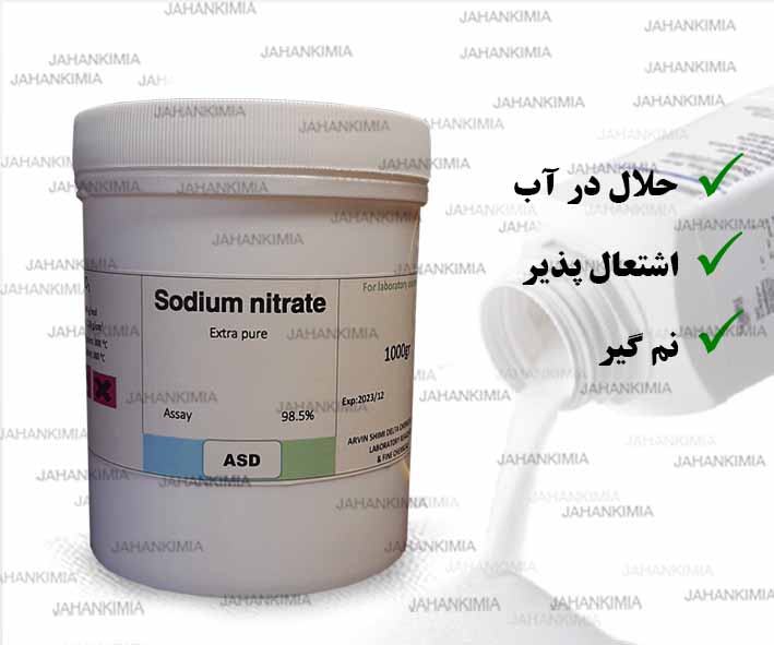 سدیم نیترات