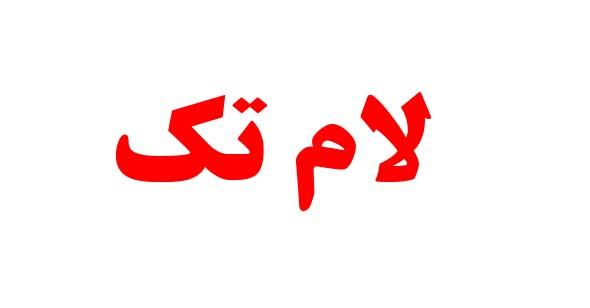 لام تک