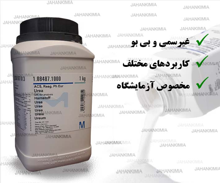 اوره آزمایشگاهی مرک