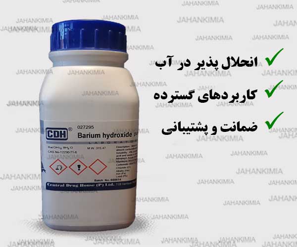 باریم هیدروکسید اکتا هیدرات