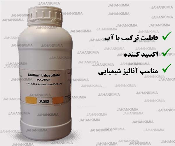 محلول تیوسولفات سدیم آزمایشگاهی