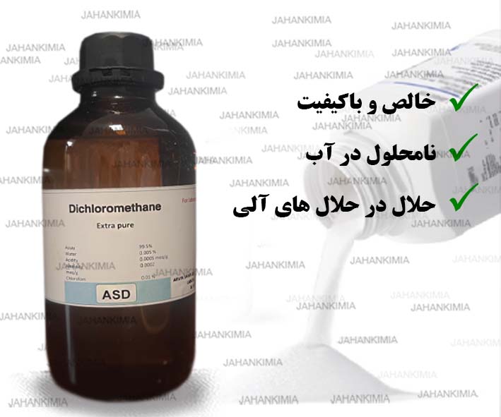 دی کلرومتان آورین شیمی