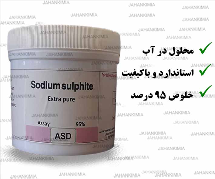 سولفیت سدیم