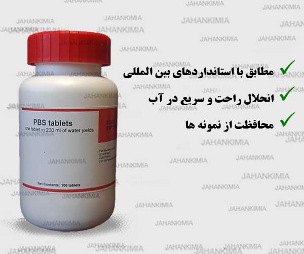 قرص PBS آزمایشگاهی