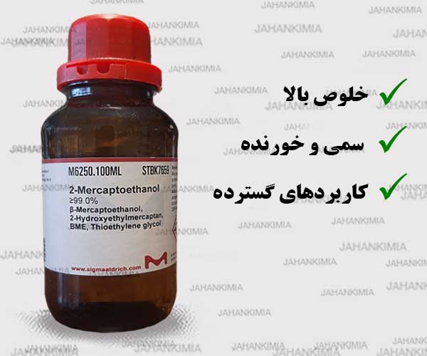2-مرکاپتواتانول آزمایشگاهی