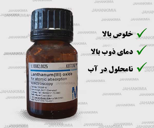 اکسید لانتانیوم آزمایشگاهی