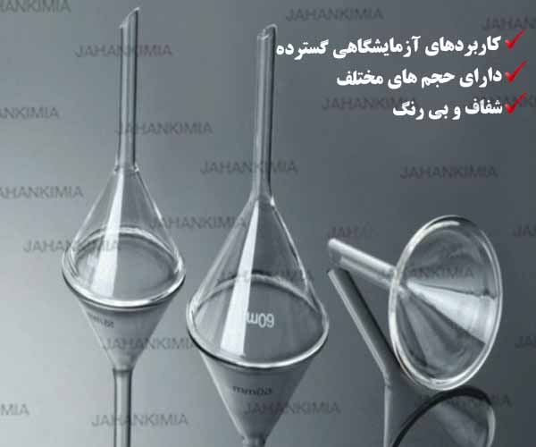 قیف شیشه ای آزمایشگاهی 