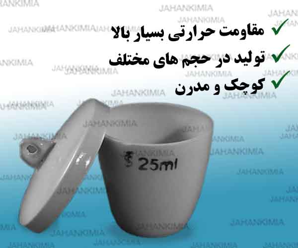 بوته چینی آزمایشگاهی