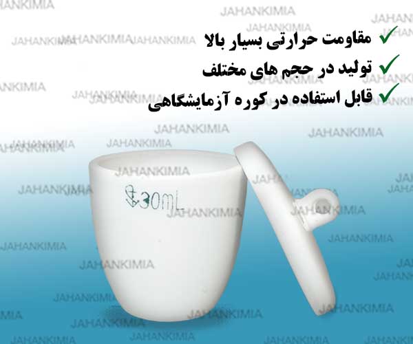 کروزه چینی آزمایشگاهی کوچک