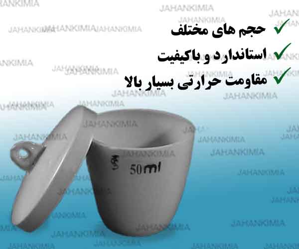 کروزه چینی آزمایشگاهی