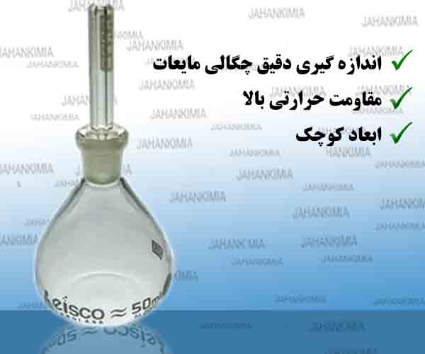 پیکنومتر شیشه ای