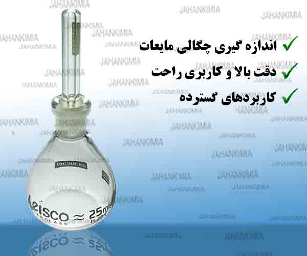 پیکنومتر شیشه ای آزمایشگاهی