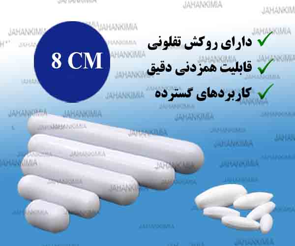 مگنت تفلونی آزمایشگاهی