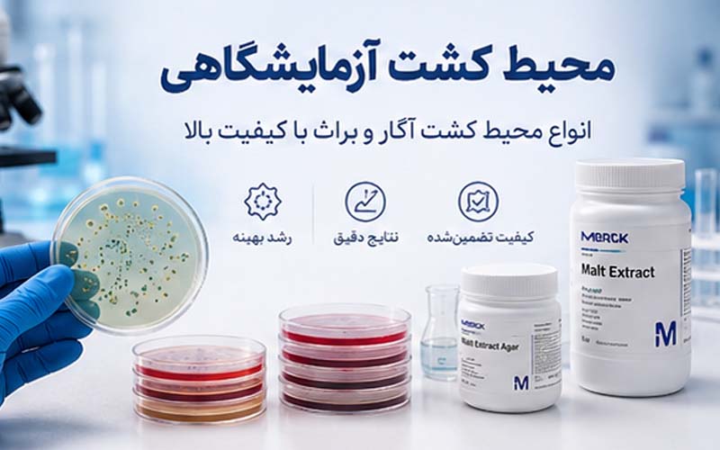 خرید محیط کشت آزمایشگاهی