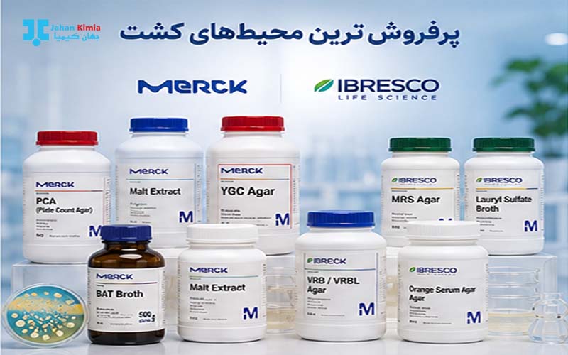 پرفروشترین محیطهای کشت جهان کیمیا شامل BAT Broth، Malt Extract، Malt Extract Agar و ...