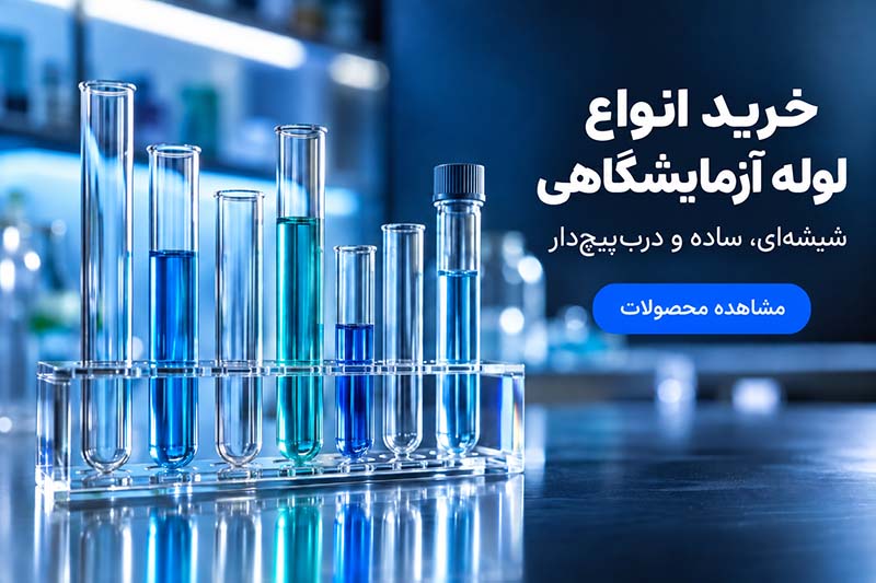 خرید انواع لوله آزمایشگاهی شیشه‌ای