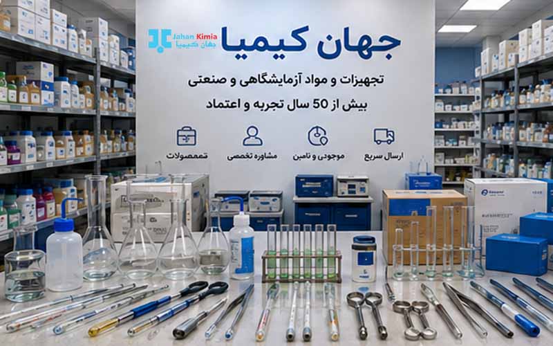 تامین ابزار و لوازم آزمایشگاهی در جهان کیمیا