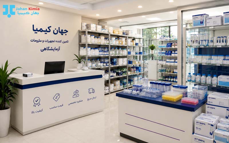 تامین و فروش لوازم مصرفی آزمایشگاهی در جهان کیمیا