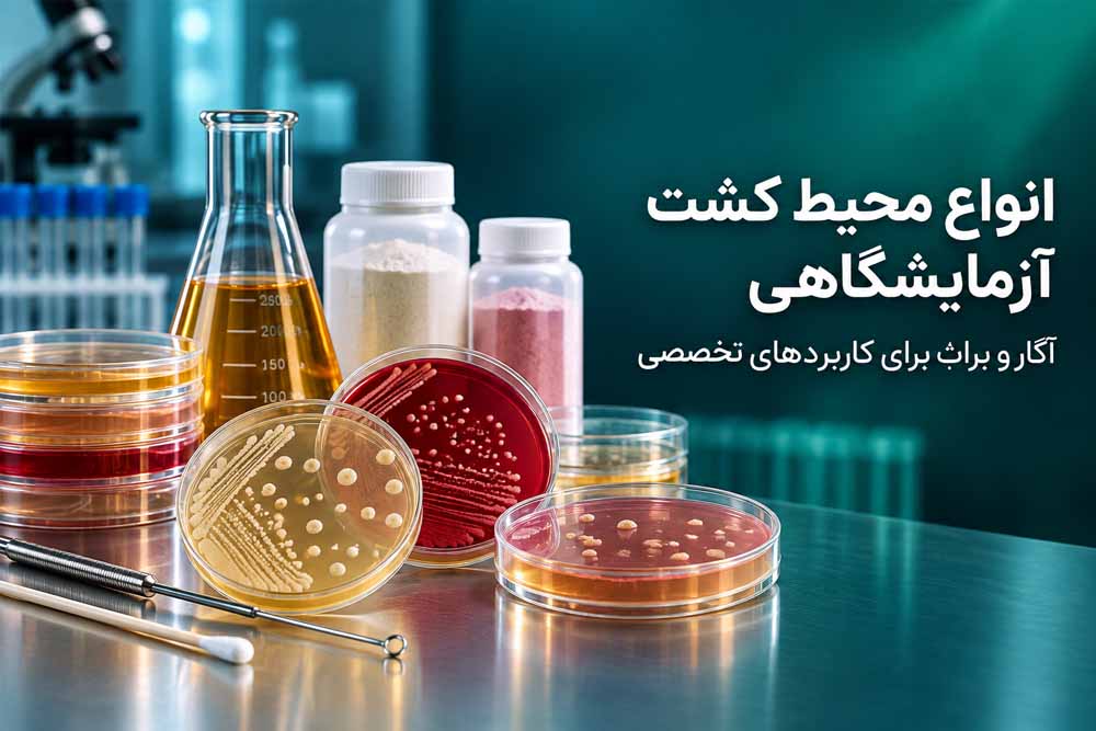 انواع محیط کشت آزمایشگاهی آگار و براث