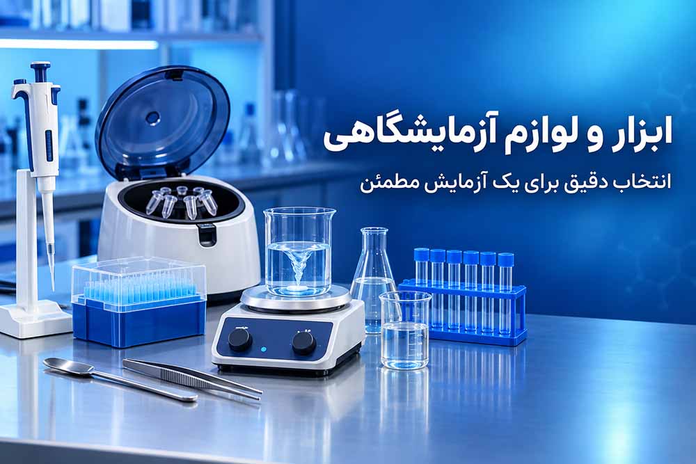 ابزار و لوازم آزمایشگاهی شامل سمپلر، سانتریفیوژ، هیتر استیرر و ظروف آزمایشگاهی
