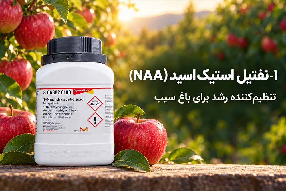 ۱-نفتیل استیک اسید NAA تنظیم‌کننده رشد برای باغ سیب