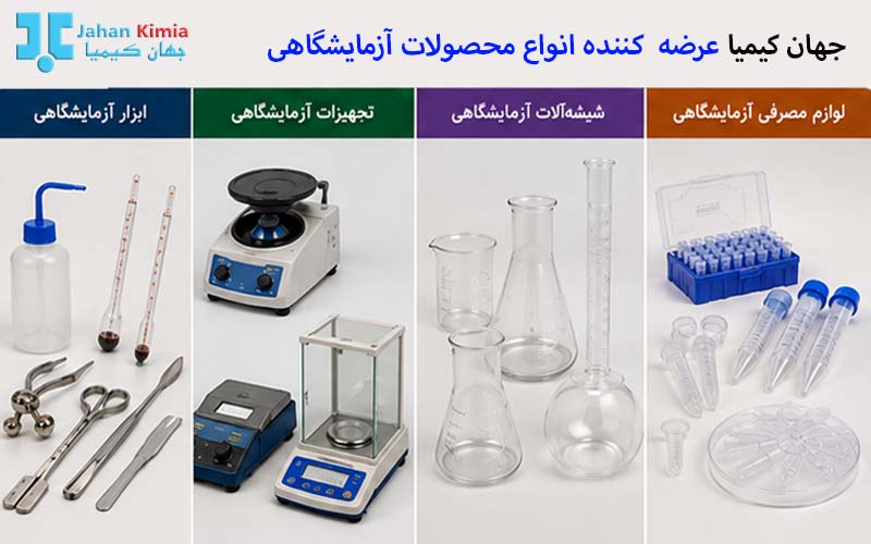 تفاوت ابزار، تجهیزات، شیشهآلات و لوازم مصرفی آزمایشگاهی